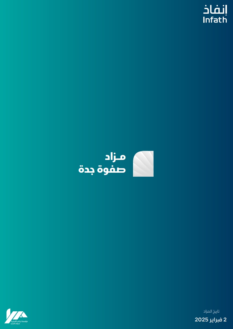 مزاد صفوة جدة