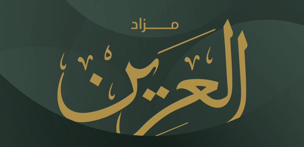 العرين