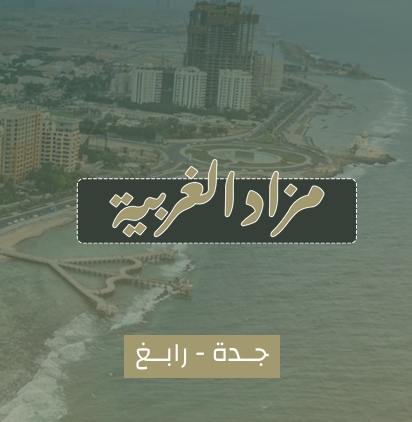 الغربية