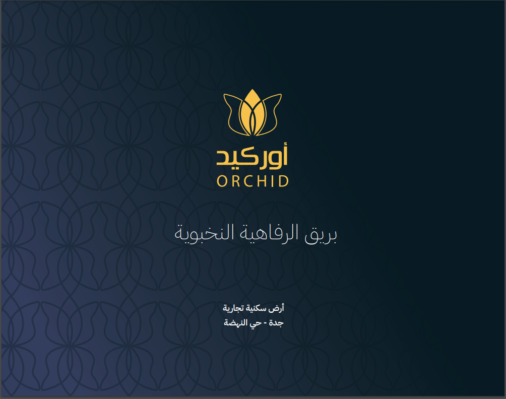 أوركيد"هجين"
