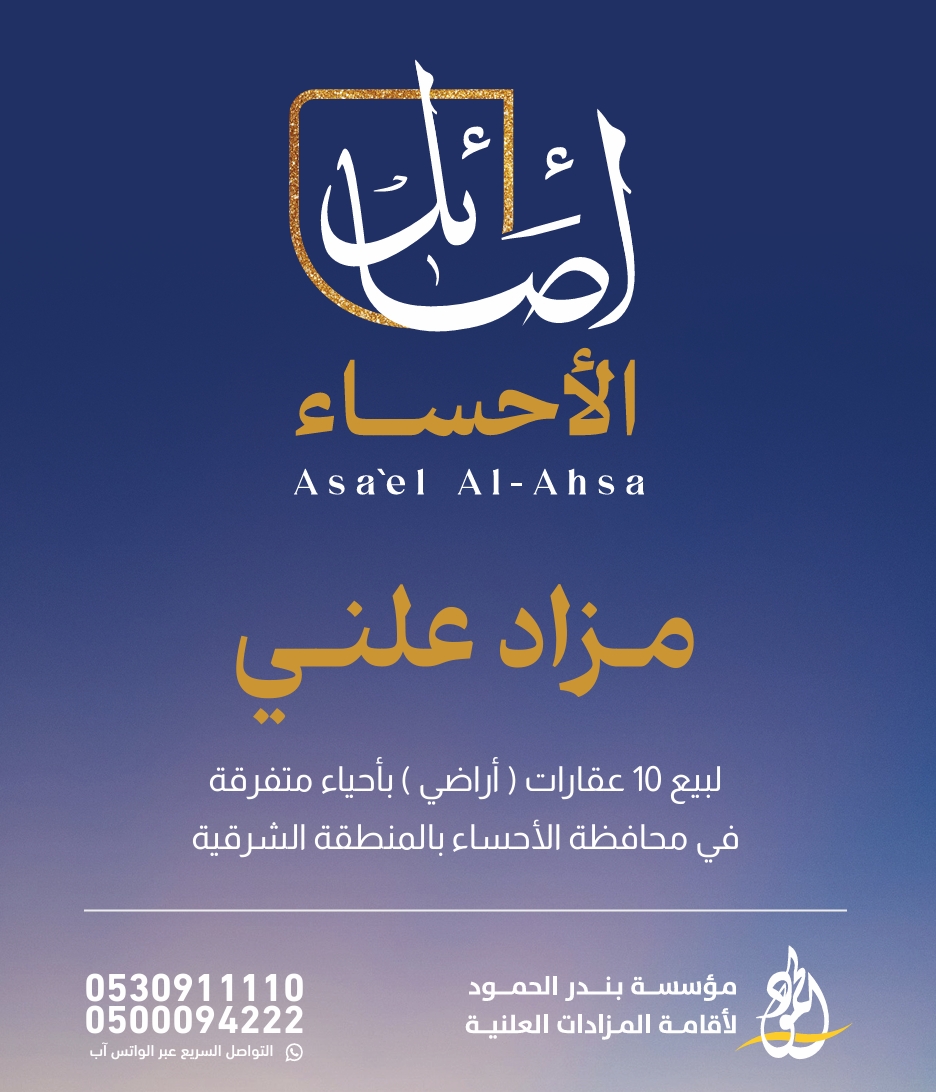 أصائل الأحساء