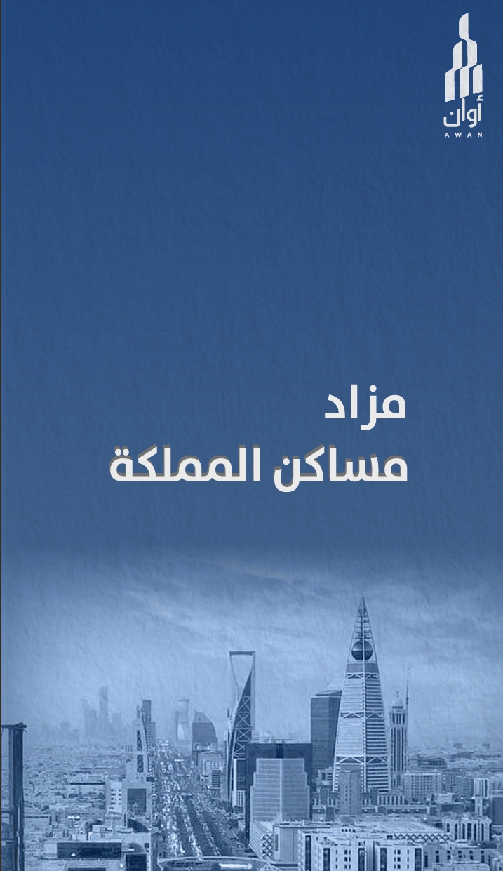 مساكن المملكة