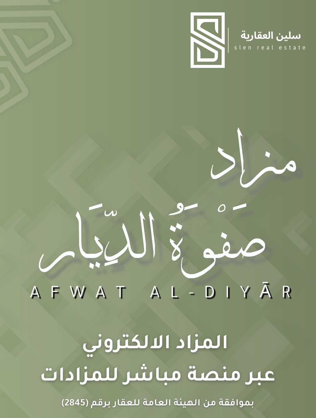 صفوة الديار