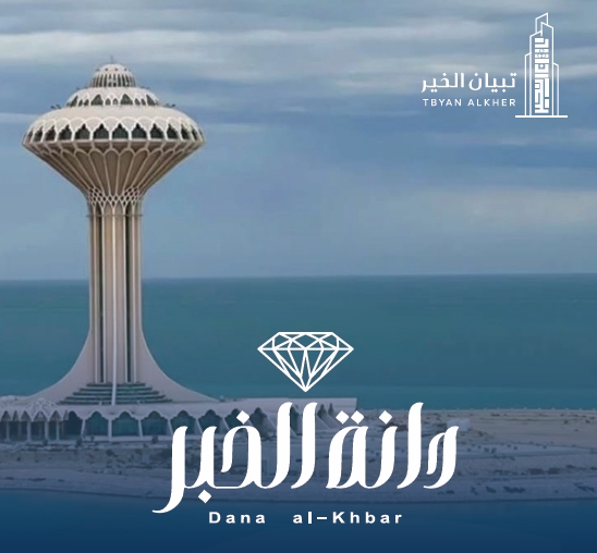 دانة الخبر