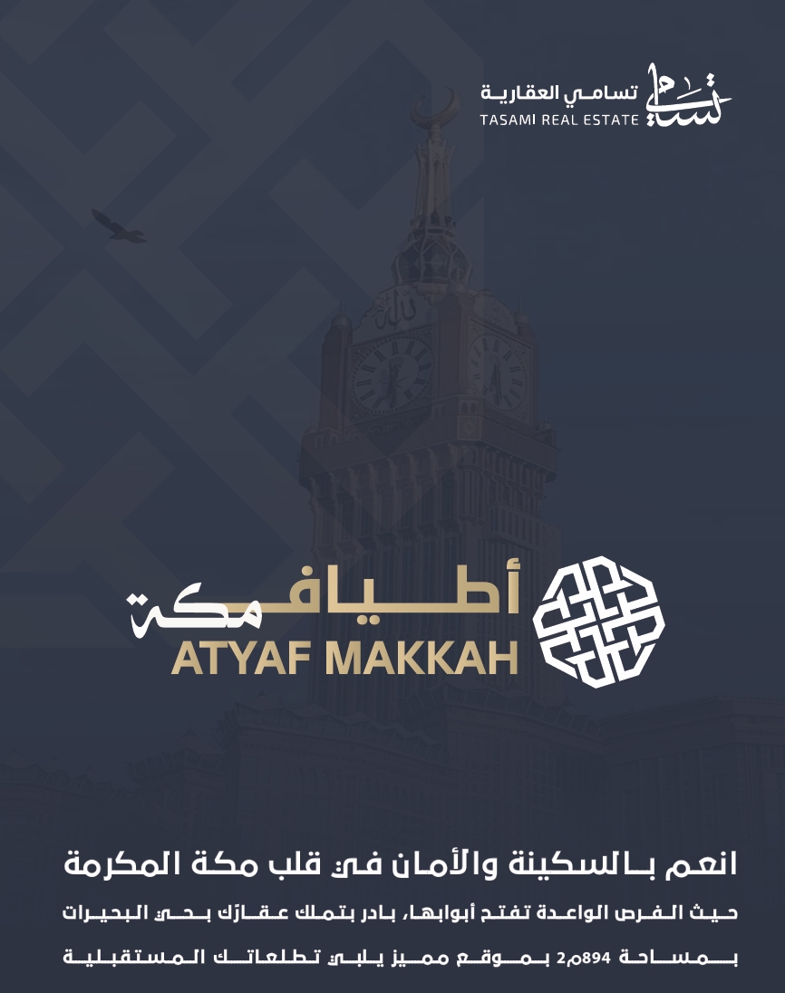 أطياف مكّة