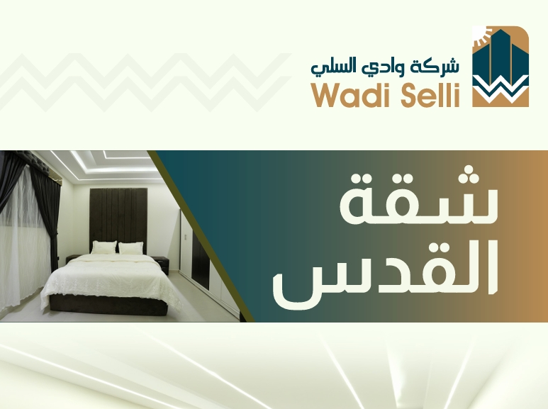 شقة القدس