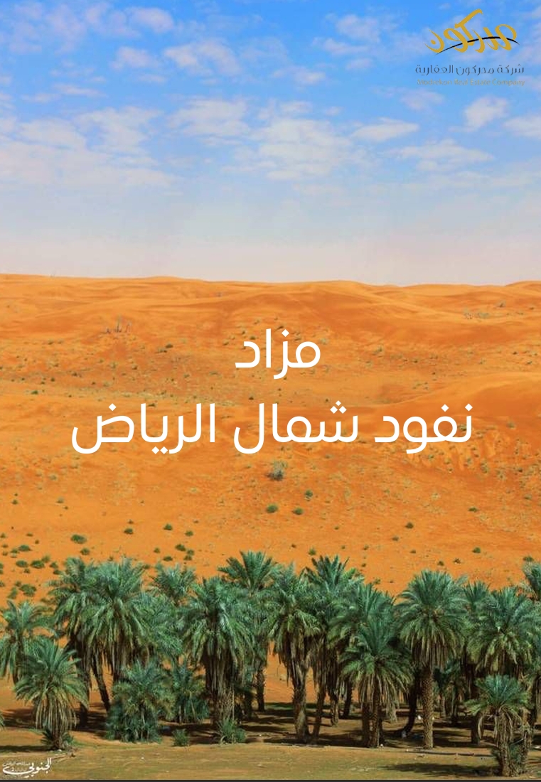 نفود شمال الرياض