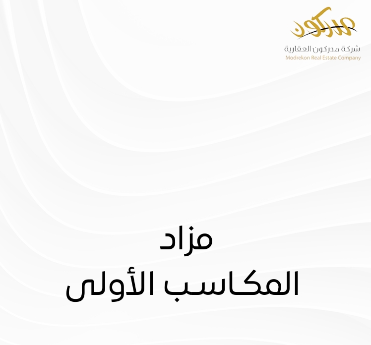 المكاسب الأولى