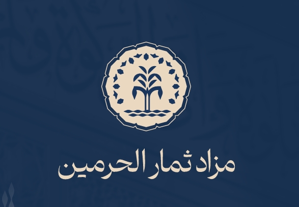 ثمار الحرمين