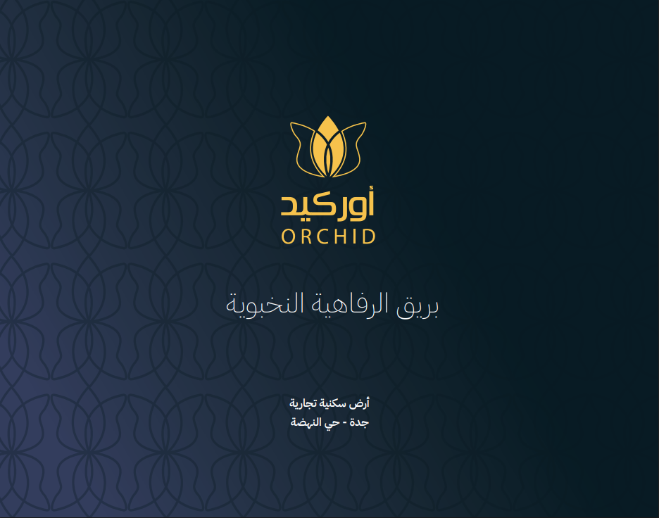 أوركيد"هجين"