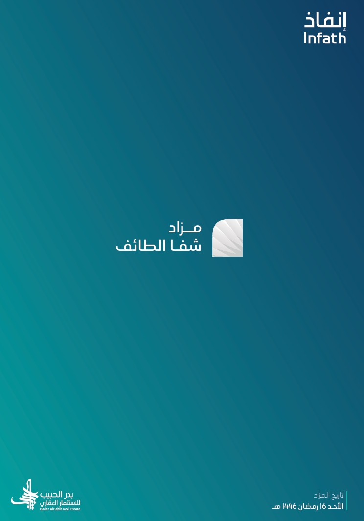 شفا الطائف
