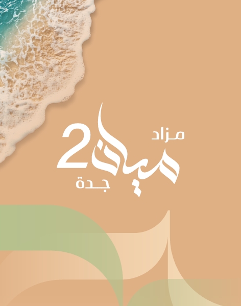 ميان جدة 2