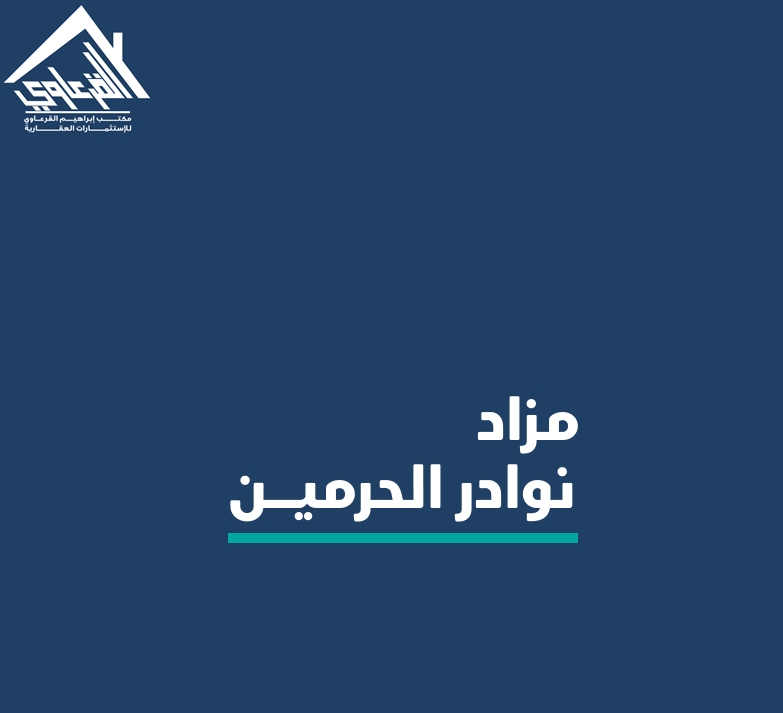نوادر الحرمين