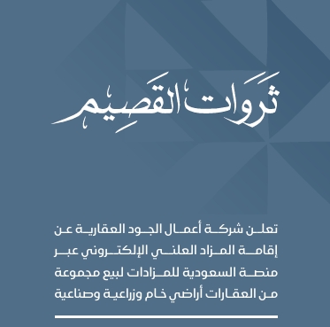 ثروات القصيم