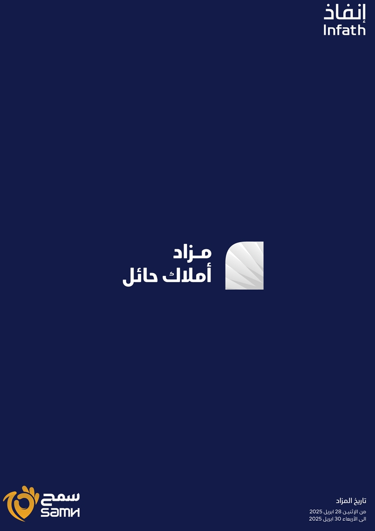 أملاك حائل