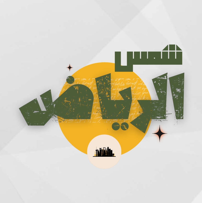 شمس الرياض
