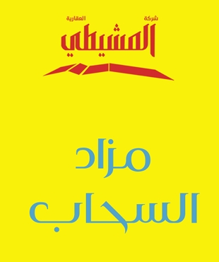 مزاد السحاب