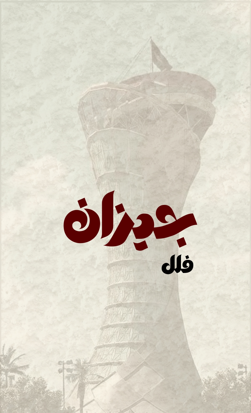 فلل جيزان