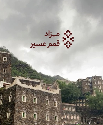 قمم عسير