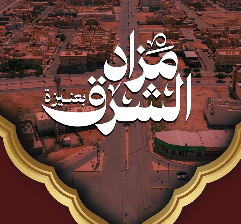 الشرق بعنيزة