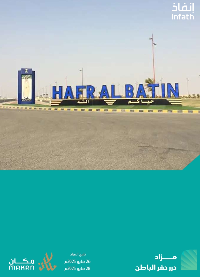 درر حفر الباطن