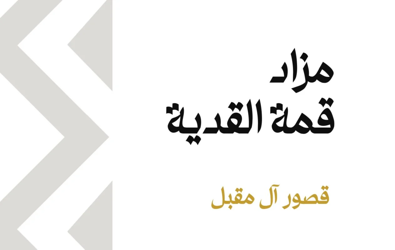 قمة القدية
