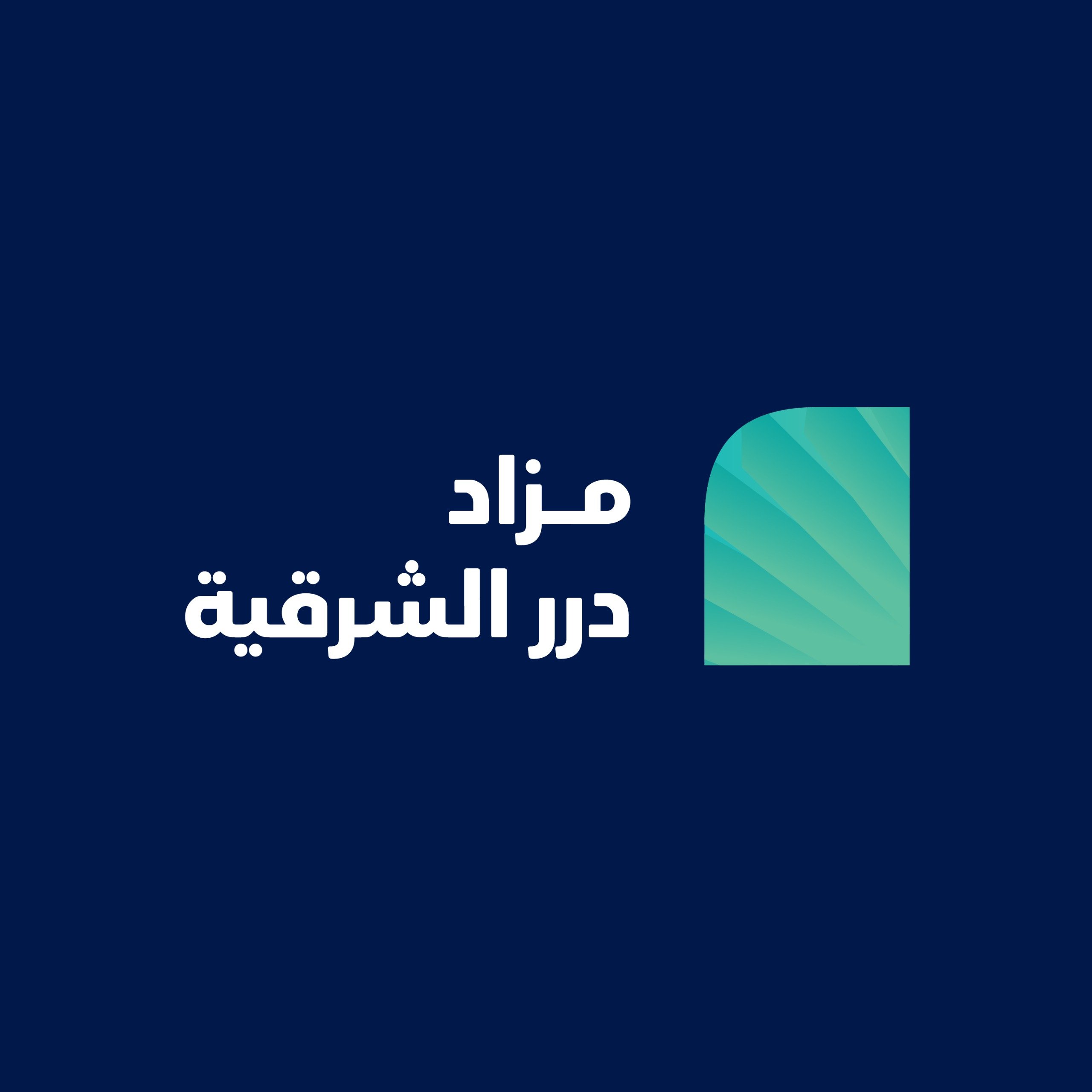 مزاد درر الشرقية